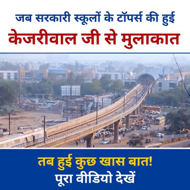 ये है केजरीवाल सरकार का "शिक्षा मॉडल"