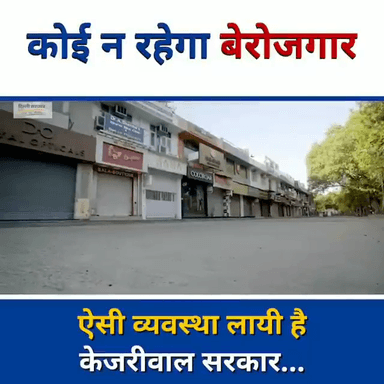 कोई न रहेगा बेरोजगार, ऐसी व्यवस्था लाई है केजरीवाल सरकार।