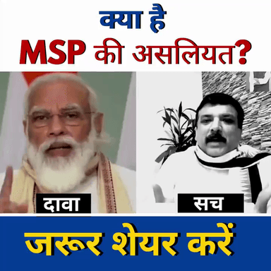देखिए MSP के बारे में, क्या सच  है और क्या झूठ...!