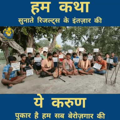 हम कथा सुनाते रिजल्ट के इन्तेजार की ये करुण पुकार है हम सब बेरोजगार की"
युवको का दर्द।