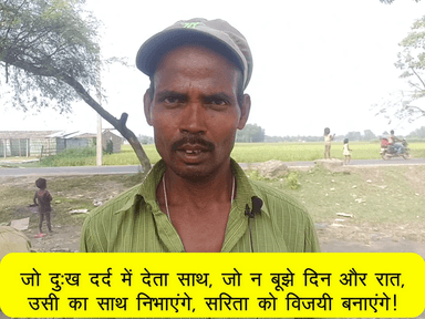 सरिता यादव की सेवादारी। नोनाही के नागेंद्र मांझी कहते हैं कि महेन्द्र-सरिता ने सरकारी अस्पताल परिहार में उनकी मदद की इसलिए वोट उन्ही को देंगे।
#SaritaYadav #MahendraSinghYadav #Parihar