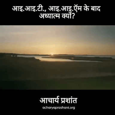 आइ.आइ.टी. , आइ. आइ. एम के बाद अध्यात्म क्यों ?