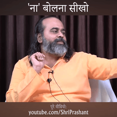 आचार्य प्रशांत : 'ना' बोलना सीखो