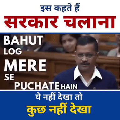 केजरीवाल सरकार से बेहतर कोई और नहीं।