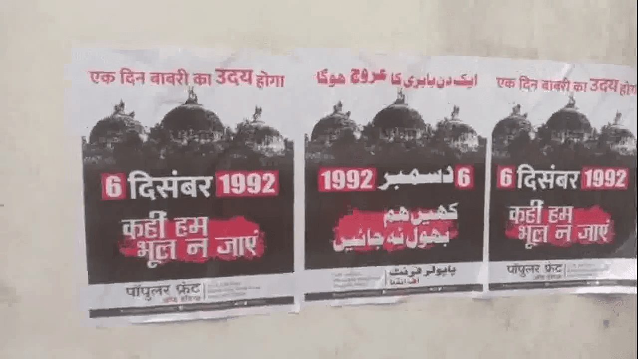 कटिहार में PFI ने कई जगहों पर चिपकाए बाबरी मस्जिद के विवादित ढांचे वाले पोस्टर  #बाबरी_मस्जिद