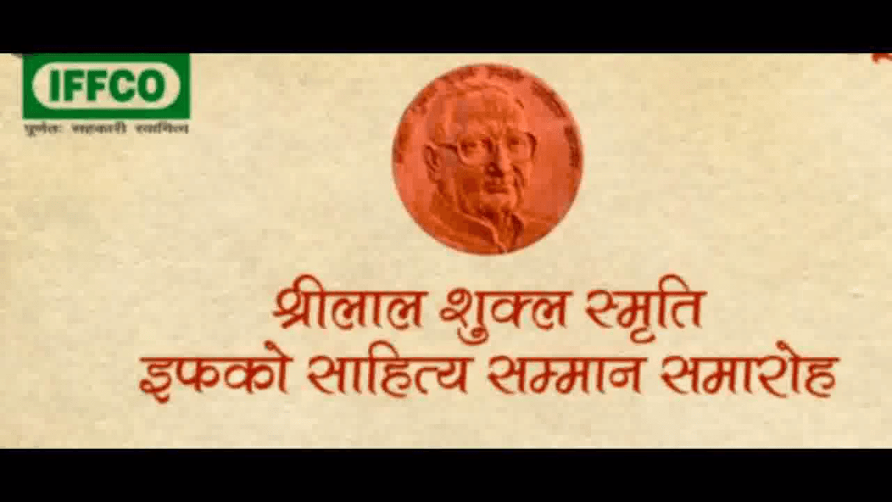 झारखंड के साहित्यकार रणेंद्र को मिलेगा ‘श्रीलाल शुक्ल स्मृति इफको साहित्य सम्मान’  #साहित्य_सम्मान