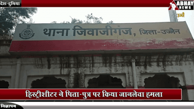 उज्जैन शहर: हिस्ट्रीशीटर ने पिता-पुत्र पर किया जानलेवा हमला