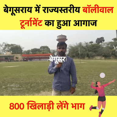 बेगूसराय में राज्यस्तरीय बॉलीवाल टूर्नामेंट का हुआ आगाज 800 खिलाड़ी लेंगे भाग