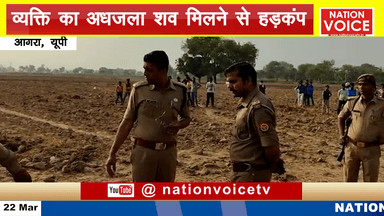 आगरा: पचगांई खेड़ा में व्यक्ति का मिला अधजला शव, पुलिस ने पोस्टमार्टम के लिए भेजा शव