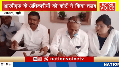 आगरा: आरपीएफ के अधिकारियों को कोर्ट ने किया तलब, ट्रैवल कंपनी के संचालक ने लगाए आरोप