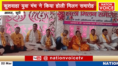 आगरा: कुशवाहा युवा मंच ने शुभ लग्न मैरिज होम में आयोजित किया होली मिलन समारोह, बुद्धिजीवियों ने समाज के प्रति रखे विचार