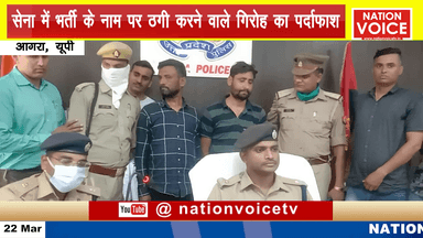 आगरा: आगरा में सेना में भर्ती के नाम पर ठगी करने वाले गिरोह का पर्दाफाश, 2 आरोपी गिरफ्तार