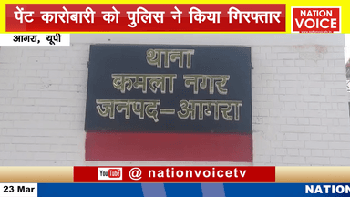 आगरा: आगरा - नामी कम्पनी का नकली पेंट बेचने के मामले में पेंट कारोबारी गिरफ्तार, मुकदमा दर्ज