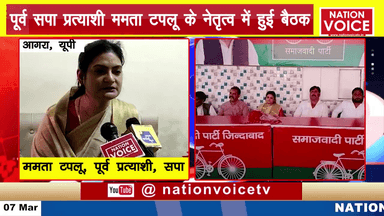 आगरा: आगरा - पूर्व सपा प्रत्याशी ममता टपलू के नेतृत्व में 2022 के चुनाव को लेकर हुई बैठक