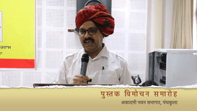 श्री केदारनाथ केदार और श्री गुरदास सिंह गुरदास की पुस्तकों का विमोचन पंजाबी अकादमी के उपाध्यक्ष गुरविंदर सिंह जी धमीजा के साथ किया।पंजाबी वाले लोकार्पण को ‘घुंड चुकाई’ यानि घूँघट उठाना कहते हैं।