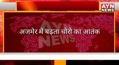 अजमेर में बढ़ता चोरो का आतंक,
अजमेर के प्रमुख बाजार की 2 दुकानो के टूटे ताले,
क्षेत्रवासियों के जागने से भागे चोर,
एक दुकान से कुछ नगदी हुई चोरी
वही वारदात हुई सीसीटीवी में कैद,
एक बाइक पर 3 लोग आए जिन