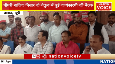 आगरा: आगरा - समाजवादी पार्टी के महानगर अध्यक्ष के नेतृत्व में 2022 के चुनाव को लेकर हुई कार्यकारणी की बैठक