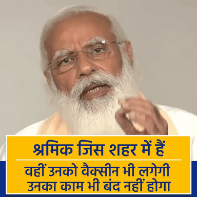 प्रधानमंत्री जी का अनुरोध,श्रमिक पलायन न करें