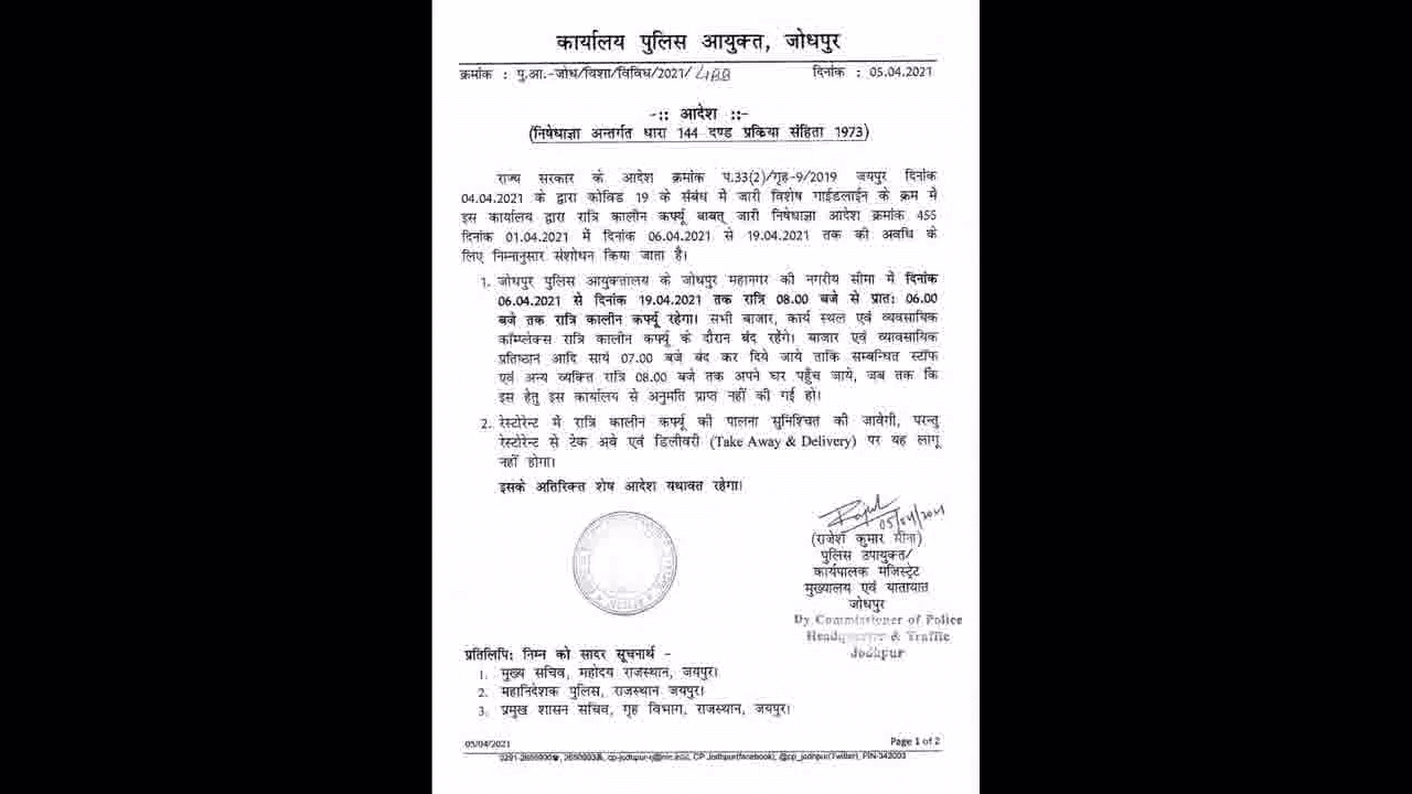 जोधपुर में 6 से 19 अप्रैल तक नाइट कर्फ्यू, रात 8 बजे से सुबह 6 बजे तक रहेगी पाबंदी #कोरोना_वायरस #नाइट_कर्फ्यू