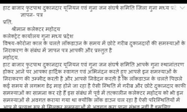 लॉकडाउन में छोटे गरीब दुकानदारों को आ रही समस्याओं को लेकर व्हाट्सएप के माध्यम से हाट बाजार फुटपाथ दुकानदार यूनियन ने कराया अवगत समस्याओं के निराकरण की की मांग