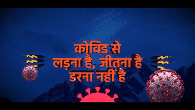 "कोविड से लड़ना है और जीतना है"

मुख्यमंत्री जयराम ठाकुर जी के दिशानिर्देशों के तहत प्रदेशभर में चिन्हित 48 कोविड समर्पित अस्पतालों में कोरोना मरीजों को बेहतर स्वास्थ्य सुविधाएं उपलब्ध करवाई जा रही है।