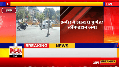 इन्दौर | इन्दौर में आज से पूर्णतः लॉकडाउन लगा