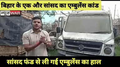 Bihar में एक और MP का सामने आया एम्बुलेंस कांड,सच सामने ना आए इसलिए एम्बुलेंस से निकाल दिया 'मीटर', देखिए जनता के पैसों यानि MP फंड से खरीदे गए एम्बुलेंस का हाल, देखें पूरी ख़बर