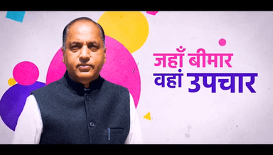 "हारेगा कोरोना-जीतेगा हिमाचल"

मुख्यमंत्री श्री जयराम ठाकुर जी ने हाल ही में होम आइसोलेशन में रह रहे कोविड रोगियों के लिए होम आइसोलेशन किट तथा ई-संजीवनी व हिमाचल कोविड केयर मोबाइल ऐप का शुभारम्भ किया।