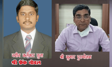 गुना कलेक्टर कुमार पुरुषोत्तम का तबादला।
रतलाम कलेक्टर बनाये गए कुमार पुरुषोत्तम।
गुना के नए कलेक्टर होंगे फ्रेंक नोबल।