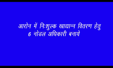आरोन में नि:शुल्‍क खाद्यान्‍न वितरण हेतु 6 नोडल अधिकारी बनाये