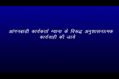 आंगनबाडी कार्यकर्ता म्‍याना के विरूद्ध अनुशासनात्‍मक कार्यवाही की जाये