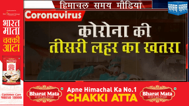 कोरोना की संभावित तीसरी लहर को लेकर हिमाचल सरकार और स्वास्थ्य विभाग अलर्ट हैं।  https://youtu.be/CVOK7Dlt7vc