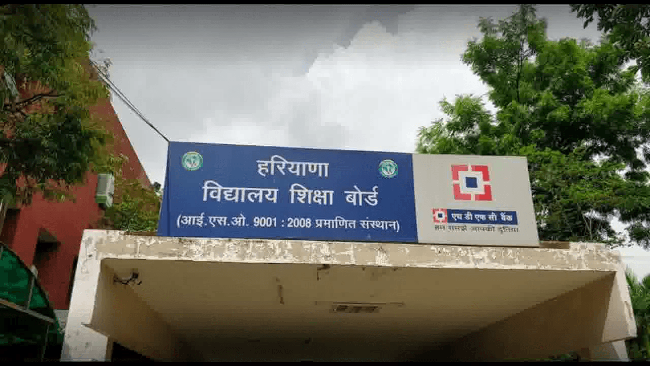 हरियाणा विद्यालय शिक्षा बोर्ड ने जारी किया 10वीं कक्षा का रिज़ल्ट, सभी छात्र हुए पास  #हरियाणा_बोर्ड