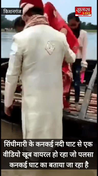 Bihar दूल्हे ने दुल्हन को कांधे पर उठा कर नदी पार कराई, viral video