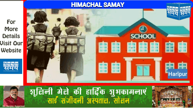 हिमाचल प्रदेश निजी स्कूल (फीस और अन्य मामलों का विनियमन)मानसून सत्र में पेश करने की तैयारी है।  https://youtu.be/4c2ESBh8gbQ