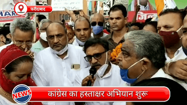 फरीदाबाद: जिले में तेल की बढ़ती कीमतों को लेकर प्रदेश प्रभारी के नेतृत्व में कांग्रेस ने किया प्रदर्शन, शुरू किया हस्ताक्षर अभियान