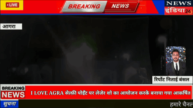 I LOVE AGRA सेल्फ़ी पोईँट पर लेजेर शो का आयोजन करके बनाया गया आकर्षित