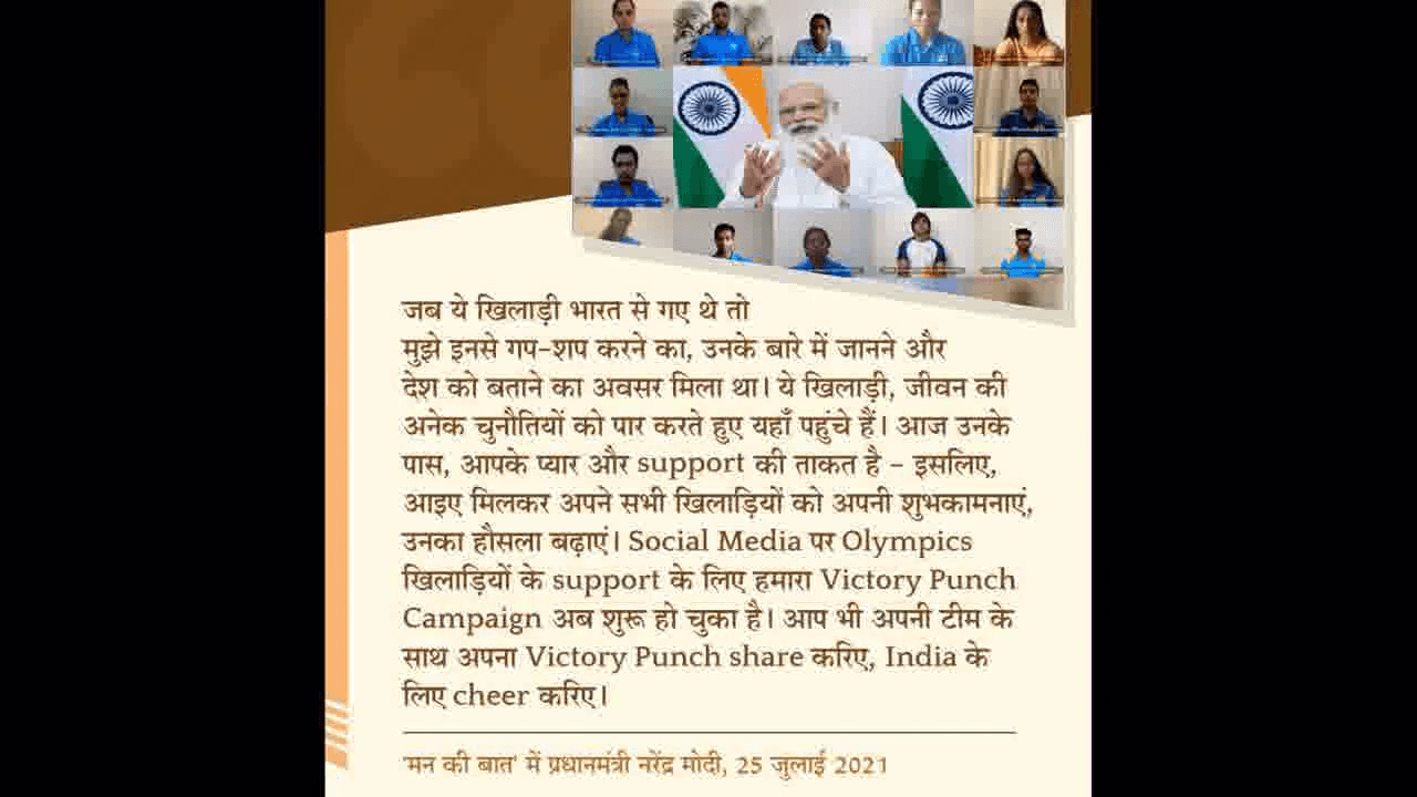 विक्ट्री पंच शेयर करिए, इंडिया के लिए चियर करिए: ओलंपिक्स को लेकर 'मन की बात' में पीएम मोदी #टोक्यो_ओलंपिक्स