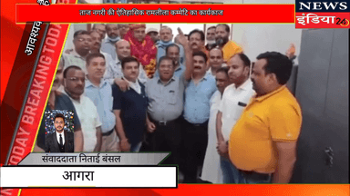 ताज नगरी की ऐतिहासिक रामलीला कम्मेटि का कार्यकाज अध्यक्ष महापौर नवीन जैन को किया गया घोषित