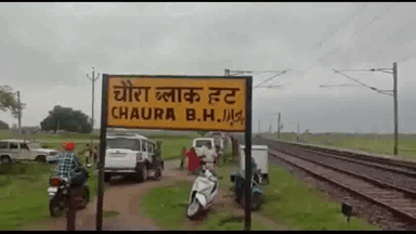 Bihar: जमुई के चौरा हॉल्ट स्टेशन को नक्सली ने उड़ाने की दी धमकी, कई घंटों तक परिचालन रहा बाधित