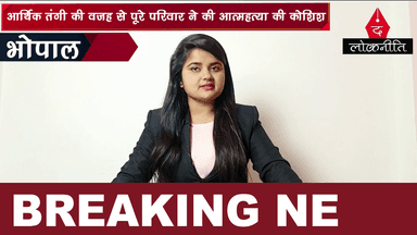 भोपाल: बिगड़ी अर्थव्यवस्था के कारण पूरे परिवार ने की आत्महत्या की कोशिश, #bhopal