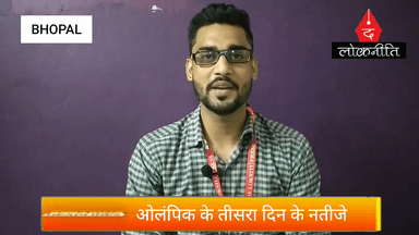 Tokyo Olympics : तीसरे दिन भारत का पारा रहा डांवाडोल .... कुछ खेलों में मिली जीत, कुछ में मिली हार