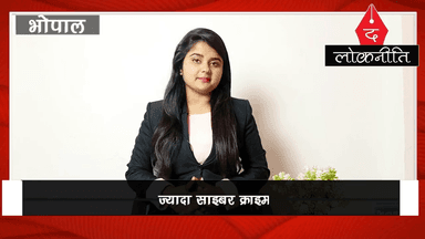 MP: साइबर क्राइम बना नासूर, ऐंठी जा रही लोगों की मेहनत की कमाई