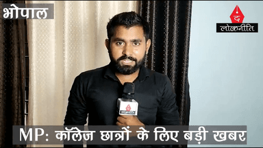 ब्रेकिंग: मध्यप्रदेश में कॉलेज के छात्रों के लिए खुशखबरी। सितम्बर में इस तारीख से खुलेंगे कालेज।