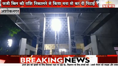 अशोकनगर। फर्जी बिल की राशि निकालने से किया मना तो कर दी पिटाई