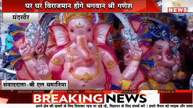 ×मंदसौर। घर घर विराजमान होंगे भगवान श्री गणेश।