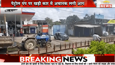 ×टीकमगढ़- पेट्रोल पंप पर खड़ी कार में अचानक लगी आग