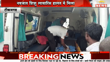 ×टीकमगढ़। नवजात शिशु लावारिस हालत में मिला