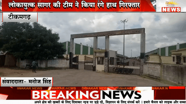 ×टीकमगढ़। स्टेट वेयर हाउस कारपोरेशन के मैनेजर रिश्वत लेते गिरफ्तार