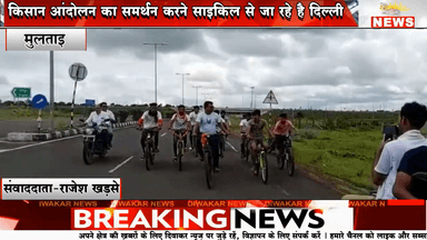 मुलताई।प्रहार किसान संघर्ष समिति आर्वी महाराष्ट्र की साइकल रैली का आगमन